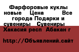 Фарфоровые куклы новые  › Цена ­ 450 - Все города Подарки и сувениры » Сувениры   . Хакасия респ.,Абакан г.